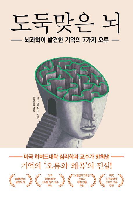 인간의 기억은 왜 불완전한가…신간 '도둑맞은 뇌'