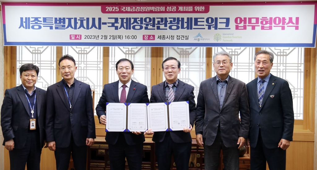 세종시·국제정원관광네트워크，2025 정원박람회 성공 개최 맞손