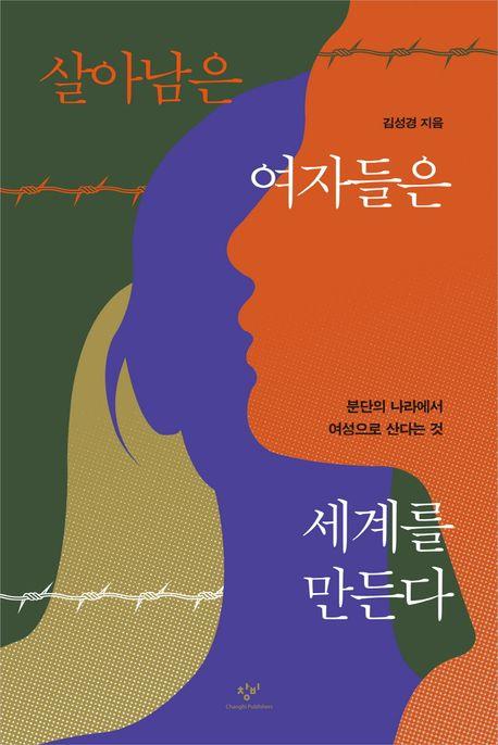 [신간] 살아남은 여자들은 세계를 만든다·번아웃의 종말