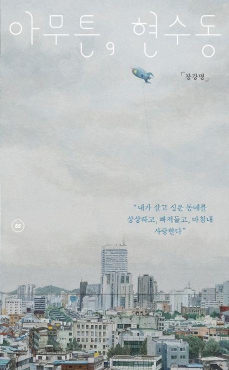 [신간] 아무튼, 현수동·이날치, 파란만장