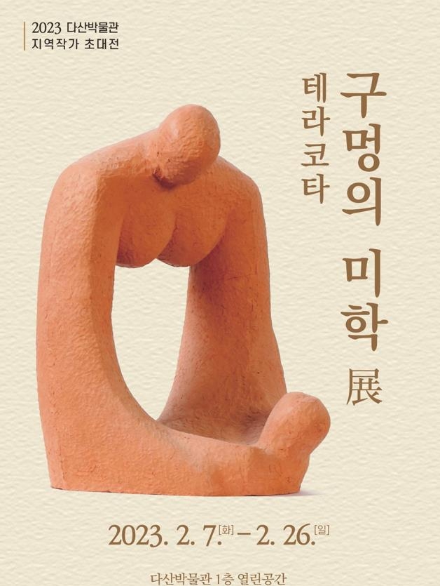 강진 다산박물관, 지역작가 초대전 '구멍의 미학'