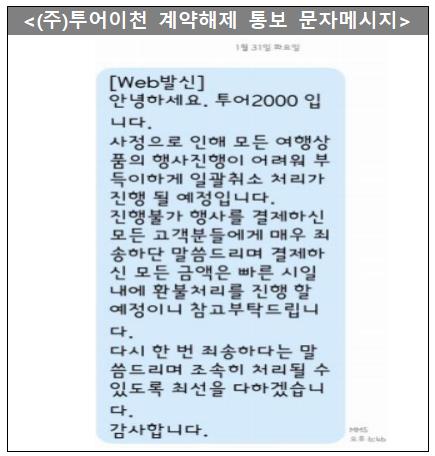 소비자원, 투어이천 일방적 계약해제 소비자피해 주의보