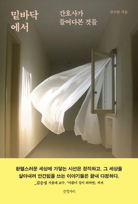 '태움' 속에서 보낸 지옥 같은 삶…신간 '밑바닥에서'