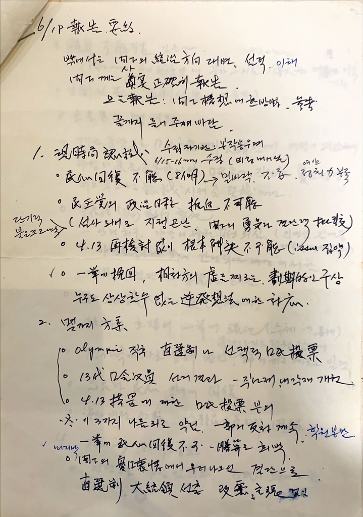 6·29 선언이 나오기까지…긴박했던 순간 담은 민정수석의 메모