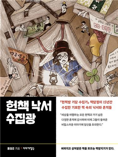 이야기의 보물 헌책방…신간 '헌책 낙서 수집광'