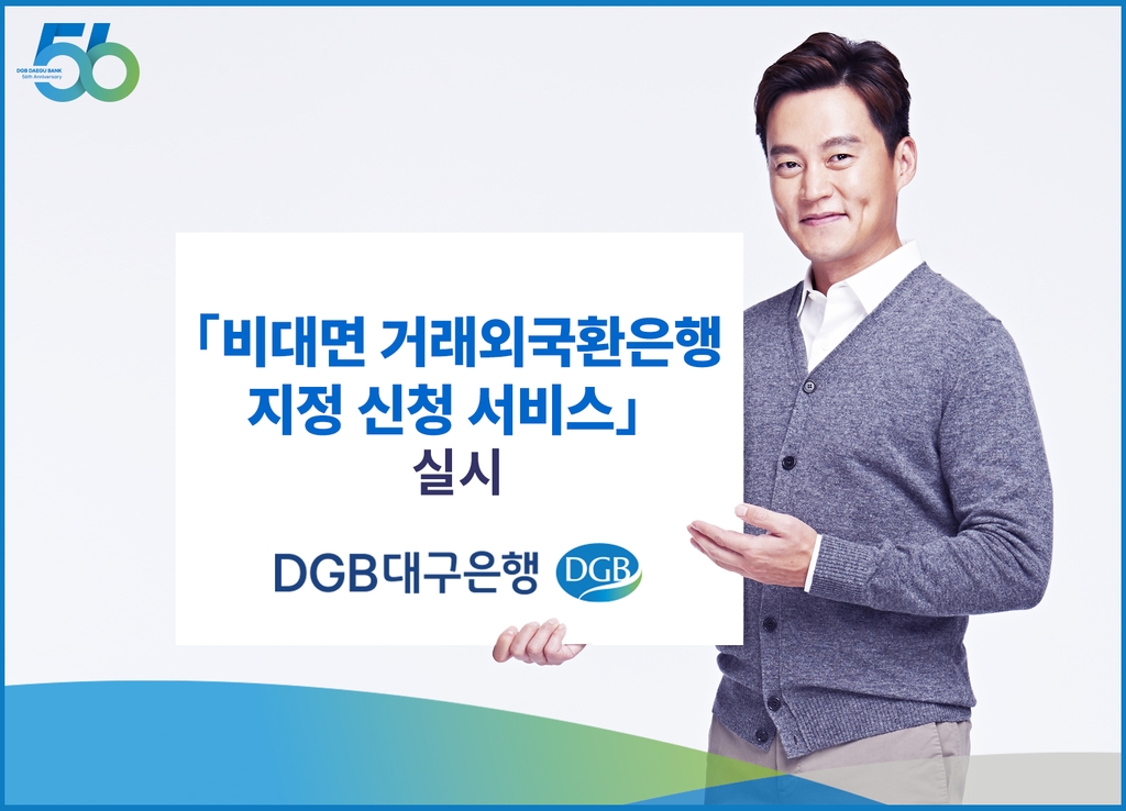 DGB대구은행, 모바일로 거래 외국환은행 지정 서비스