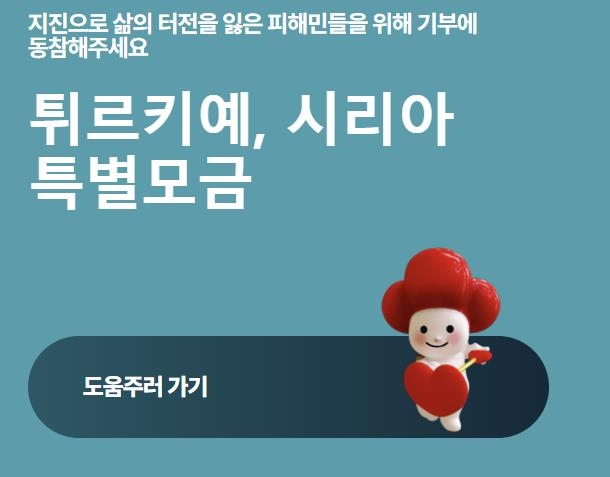 [튀르키예 강진] 사랑의열매, 100만 달러 긴급지원…특별 모금