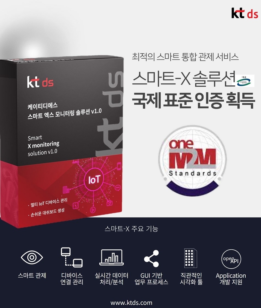 KT DS "IoT 솔루션 '스마트-X' 글로벌 표준 인증 획득"