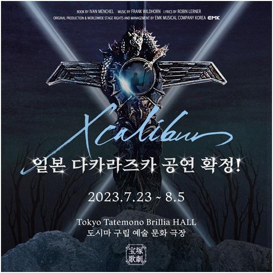 뮤지컬 '엑스칼리버', 日 다카라즈카 가극단 공연으로 만난다