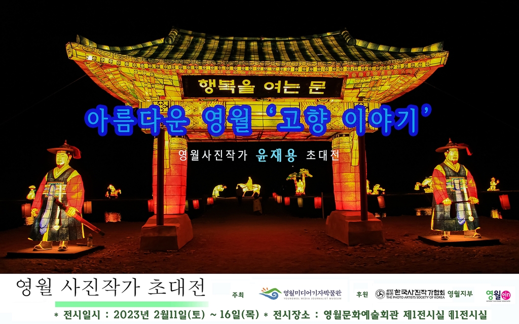 [영월소식] 법정 문화도시 지정 축하 사진 전시회