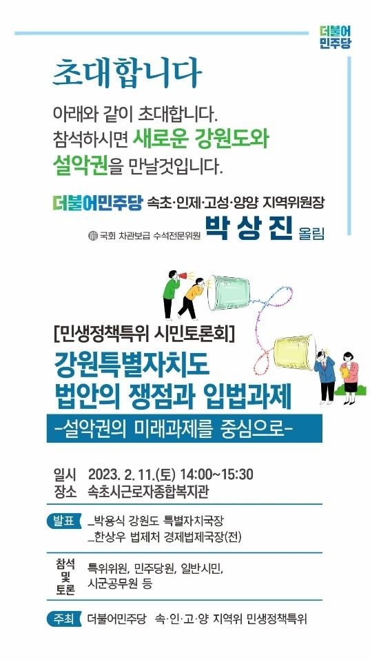 민주당 속초인제고성양양지역위, 강원특별자치도 법안 토론회