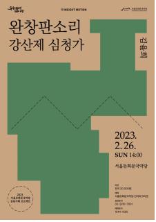 [공연소식] 국악 명인 23명의 독주 향연 '산조대전'