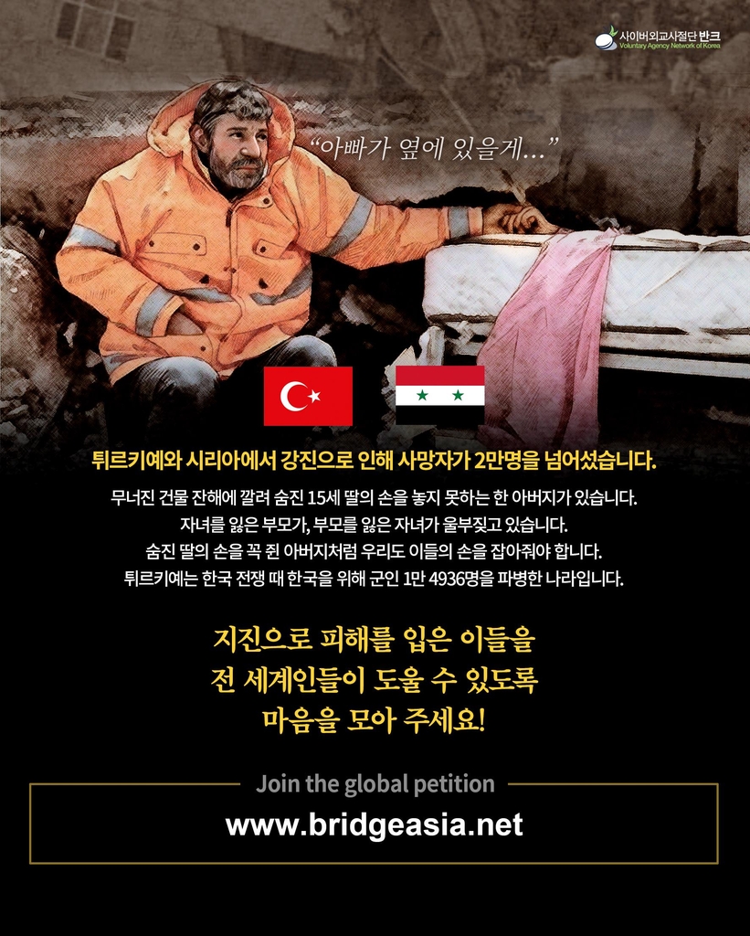 [튀르키예 지진] "아빠가 옆에 있을게"…반크, 피해자 돕기 캠페인