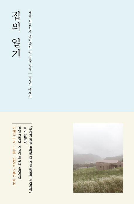 은퇴 후 찾아온 최고의 순간…신간 '집의 일기'