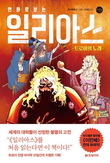 [만화신간] 만화로 보는 일리아스