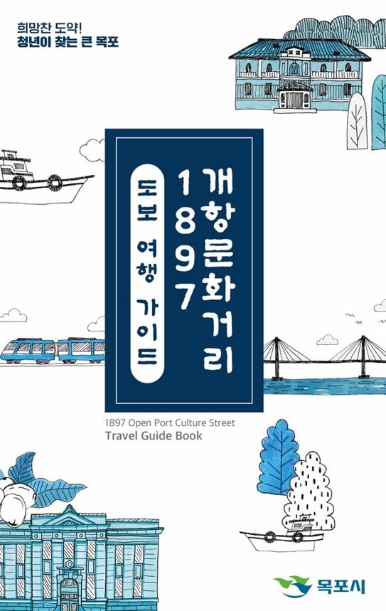 목포시, 근대역사문화공간 도보코스·가이드북 제작