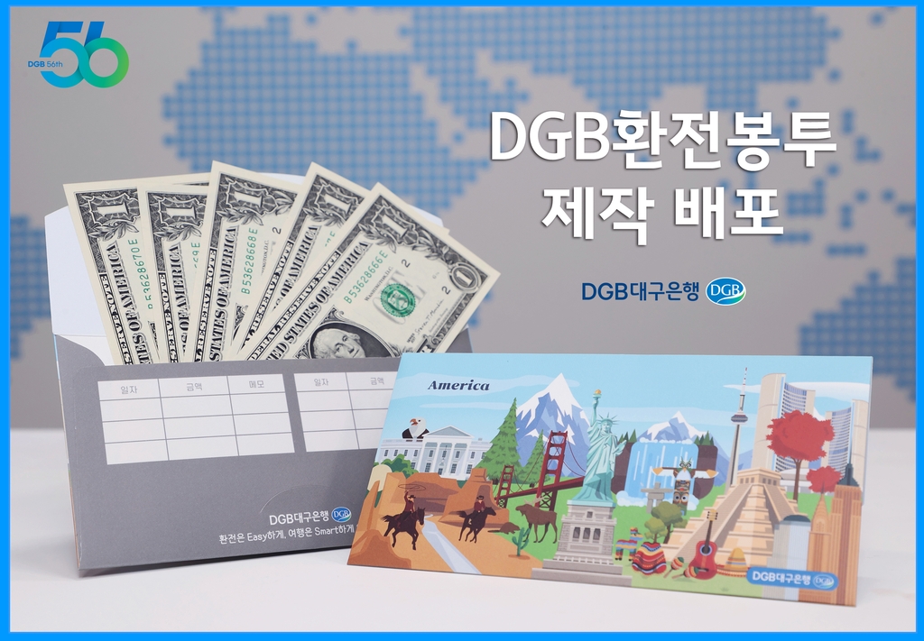 DGB대구은행, 외화 환전 봉투 새롭게 제작·배포