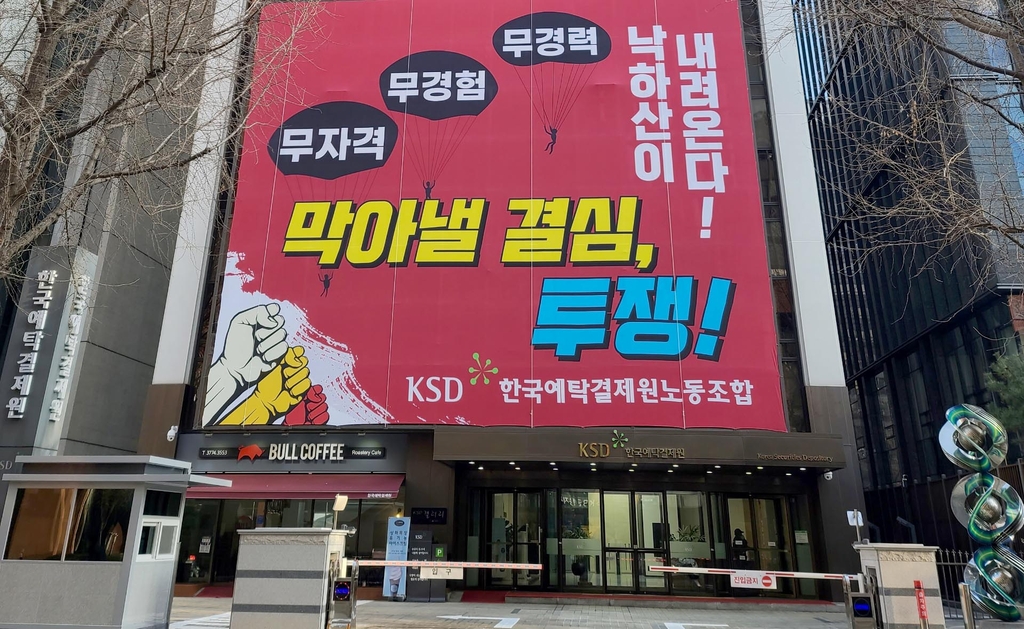 예탁결제원 차기 사장 3파전…노조 "선임 절차 중단하라"