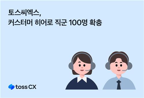 토스씨엑스, 상담 직군 '커스터머 히어로' 직원 채용