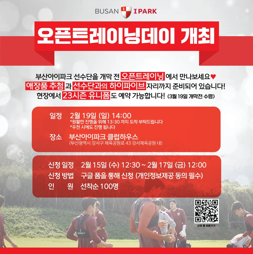 프로축구 부산, 19일 팬들과 함께 하는 오픈 트레이닝 데이 개최