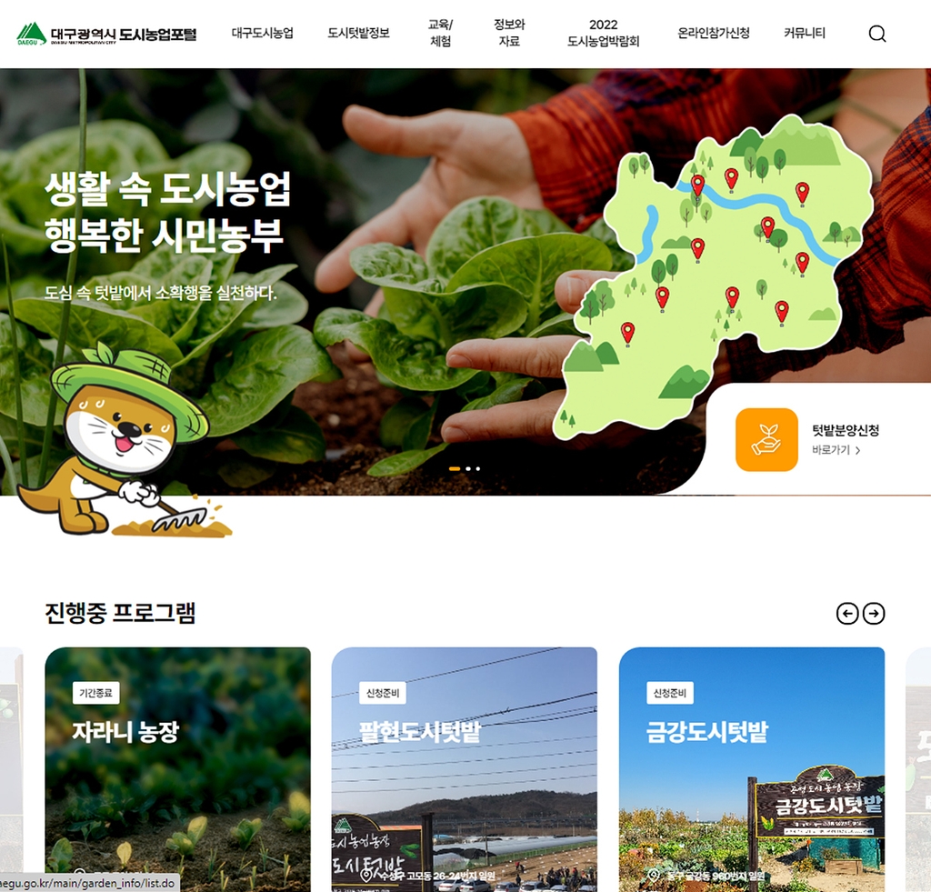 텃밭분양·농업체험 정보 한곳에…대구도시농업포털 구축