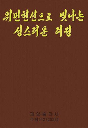 北, 김정은 최근 성과 부각한 책자 발간…"광란의 위기 막아내"