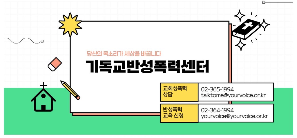 "작년 교회 성폭력 사건 가해자 71%는 목회자·지도적 인물"