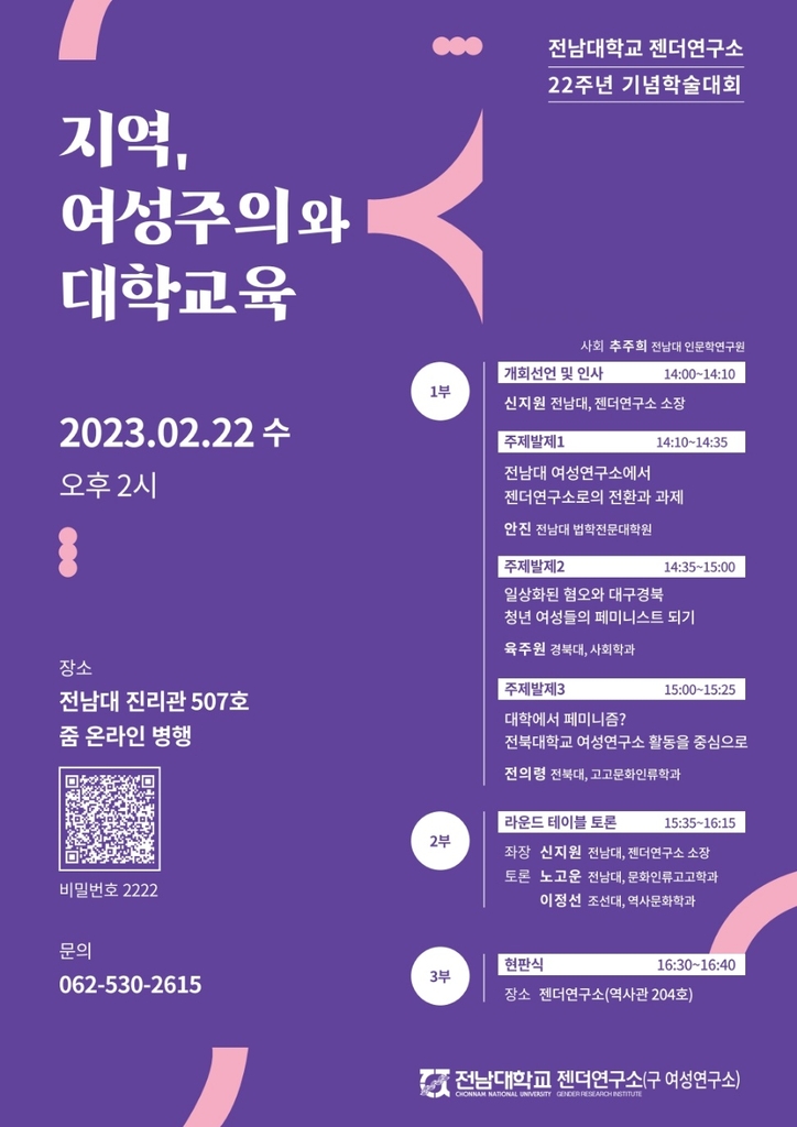 전남대 젠더연구소 '지역, 여성주의와 대학교육' 학술대회