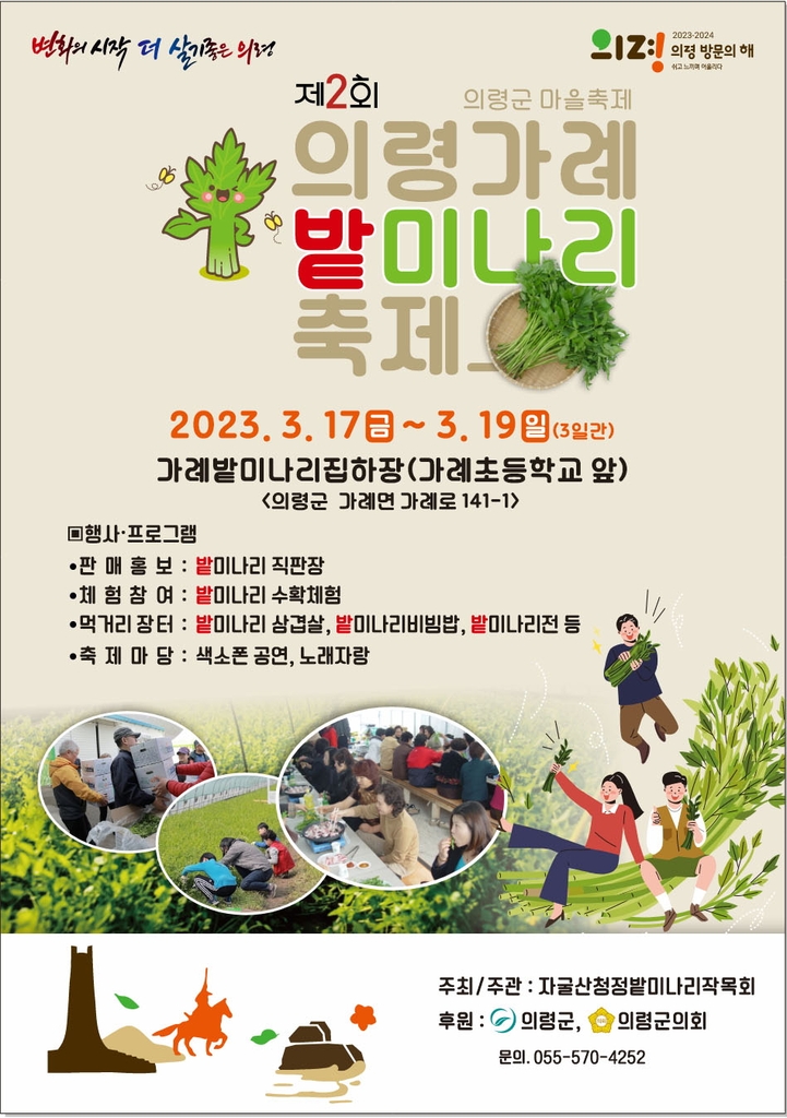 "청정 밭미나리 맛보세요" 3월 17∼19일 의령서 축제