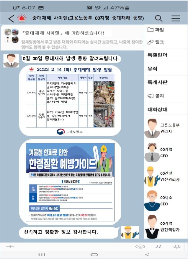 오픈채팅방 '중대재해 사이렌'에서 사고 동향 확인하세요