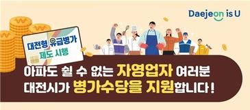 대전 자영업자 유급병가 지원대상서 코로나19 재택치료자 제외