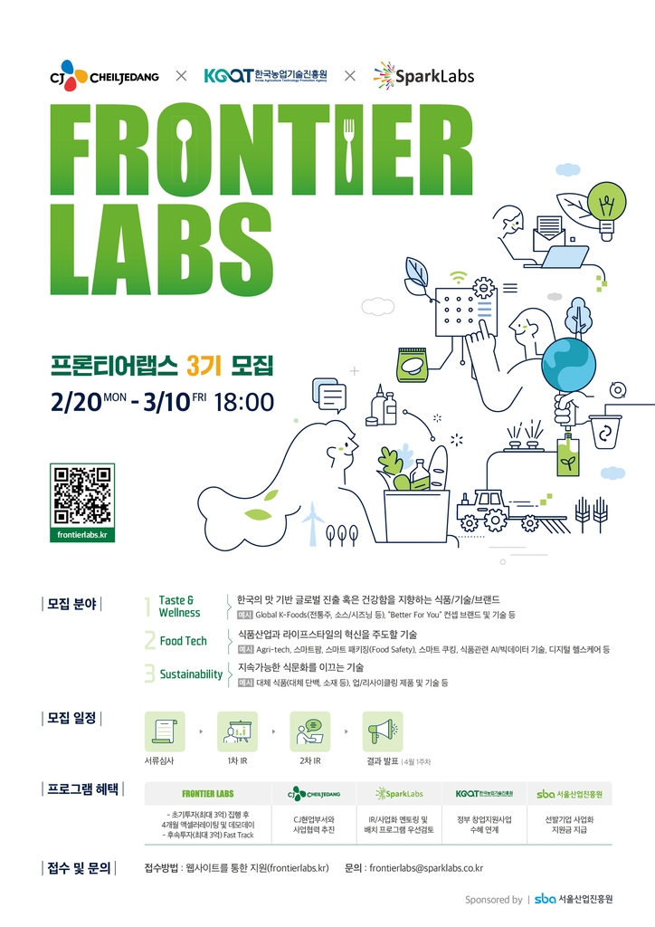CJ제일제당, 스타트업 육성 프로그램 '프론티어 랩스' 3기 모집
