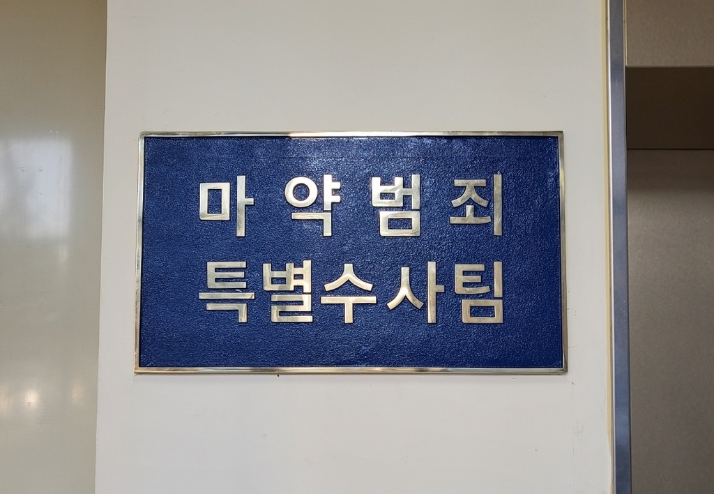 범정부 마약 특별수사팀 출범…"마약청정국 되찾겠다"