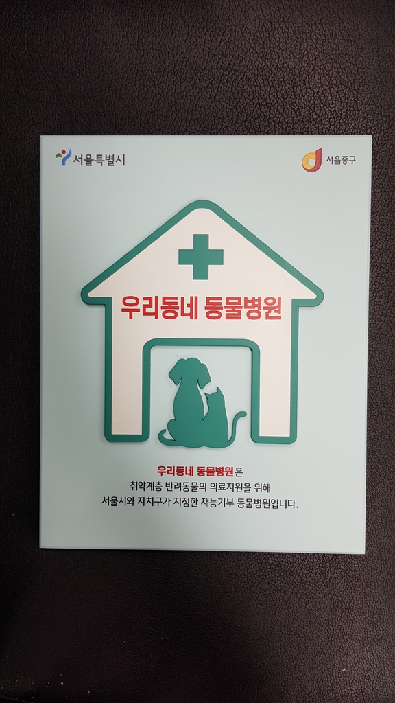 서울시, 취약계층에 반려동물 의료비 최대 40만원 지원