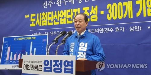 전주을 재선거 임정엽 예비후보 "기업체 300개 유치 기반 조성"