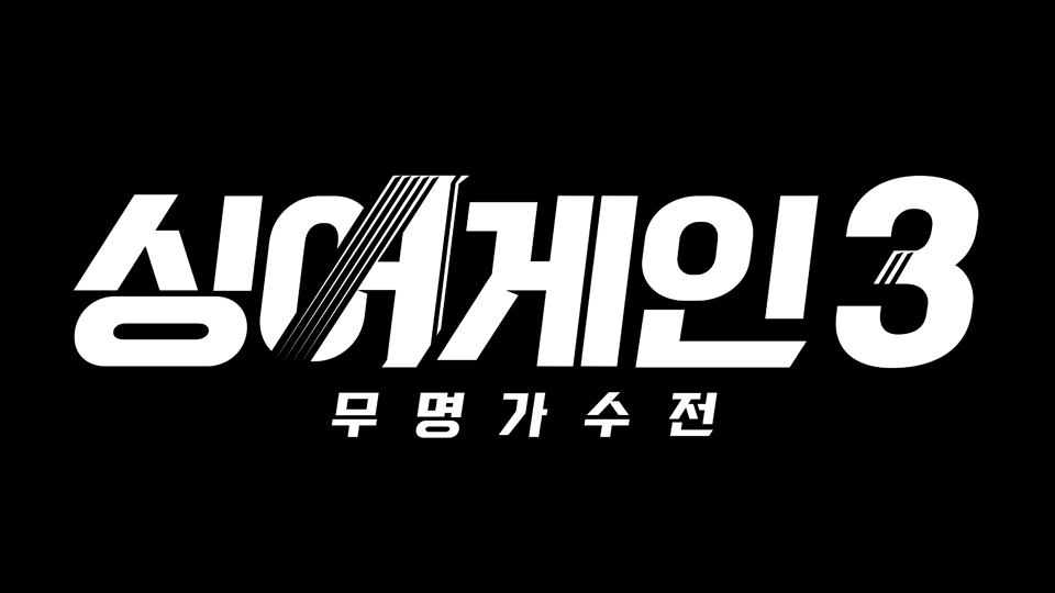 [방송소식] JTBC, '싱어게인' 시즌3 참가자 모집