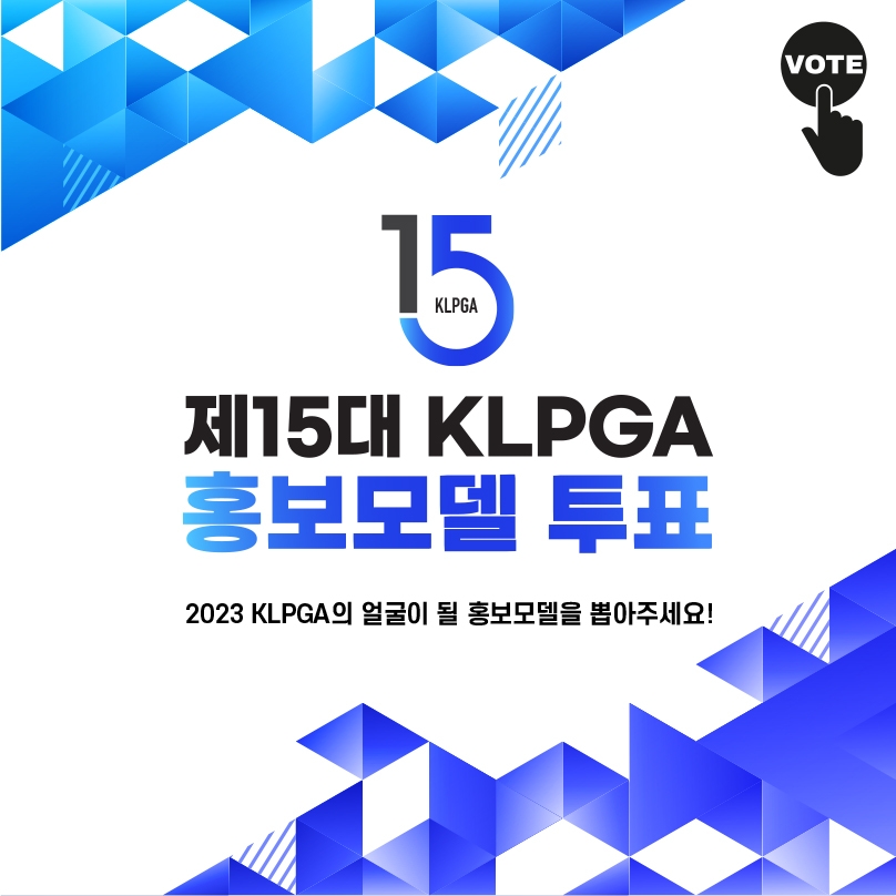 제15대 KLPGA 홍보모델 온라인 투표, 3월 6일까지 진행