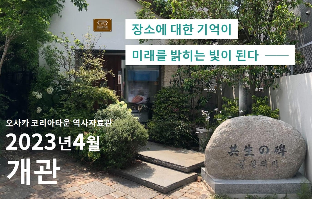 오사카 코리아타운에 재일동포 삶 알리는 역사자료관 4월 개관