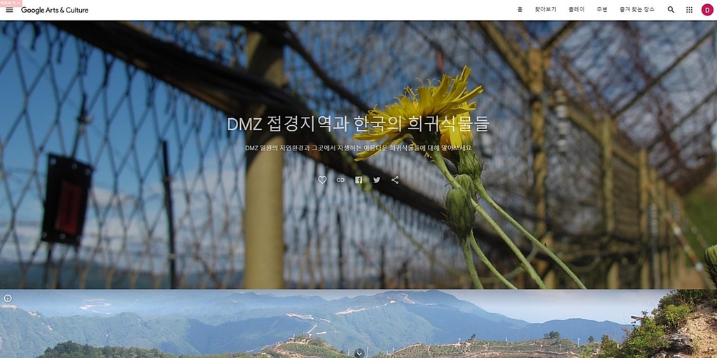 국립수목원, 구글 전시플랫폼에 'DMZ 자생식물원' 소개