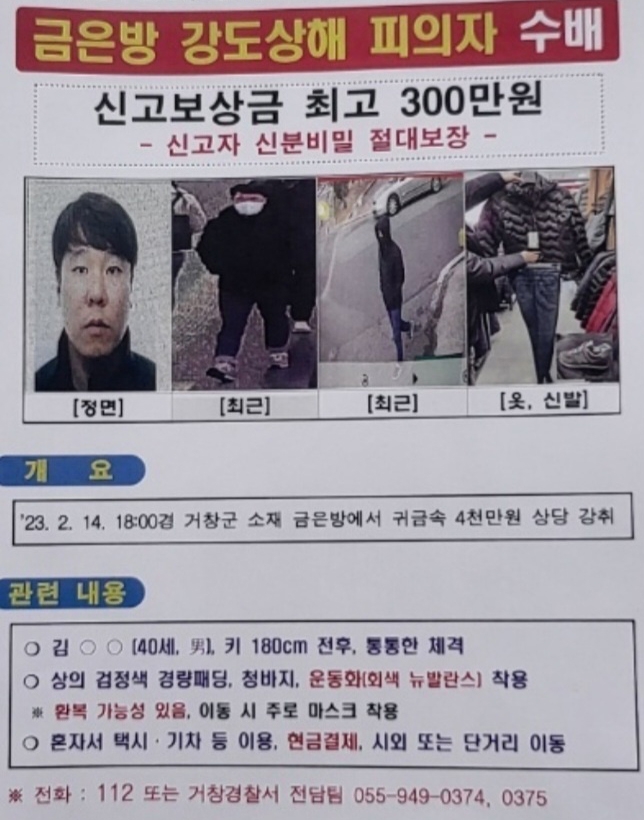 검거 직전 다시 달아난 거창 금은방 강도에 현상금 300만원