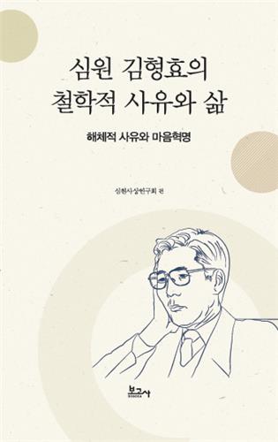 철학자 김형효 5주기 추모 문집 출간…23일 학술 세미나