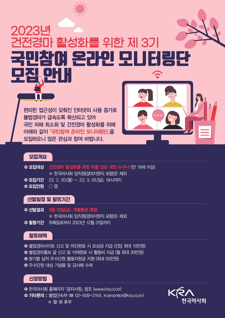 한국마사회, 제3기 국민 참여 모니터링단 모집