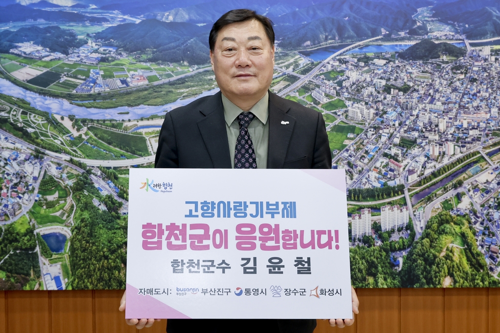 [합천소식] 김윤철 군수, 전북 장수군 등 자매도시 4곳에 고향사랑기부금