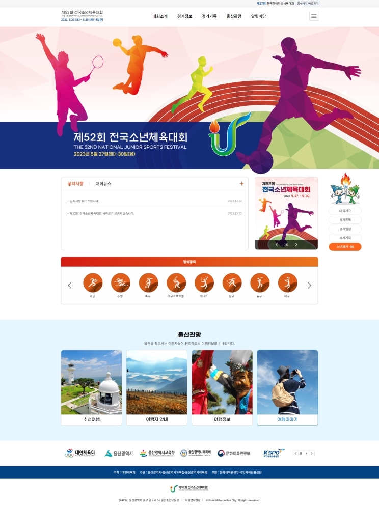 5월 개최 울산 전국소년체전·장애학생체전 홈페이지 개설