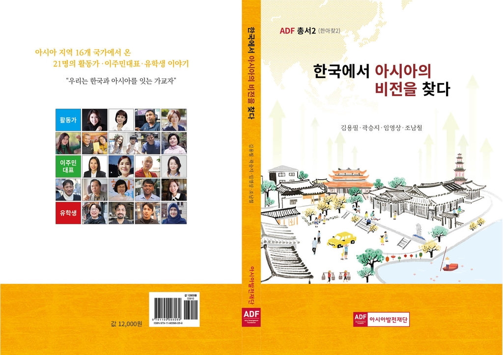 이주민들의 꿈 이야기 '한국에서 아시아의 비전을 찾다' 발간