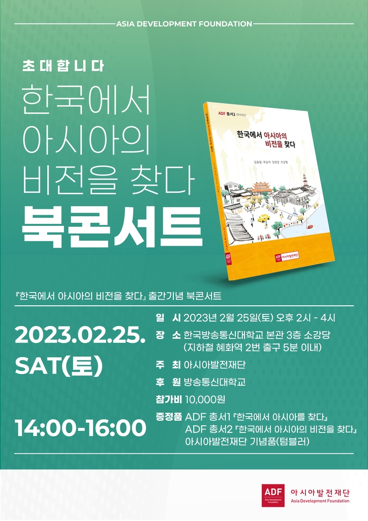 이주민들의 꿈 이야기 '한국에서 아시아의 비전을 찾다' 발간