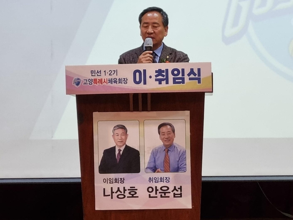 민선 2기 고양특례시체육회 안운섭 회장 취임