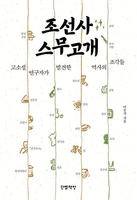 [신간] 조선 미술관·조선사 스무고개