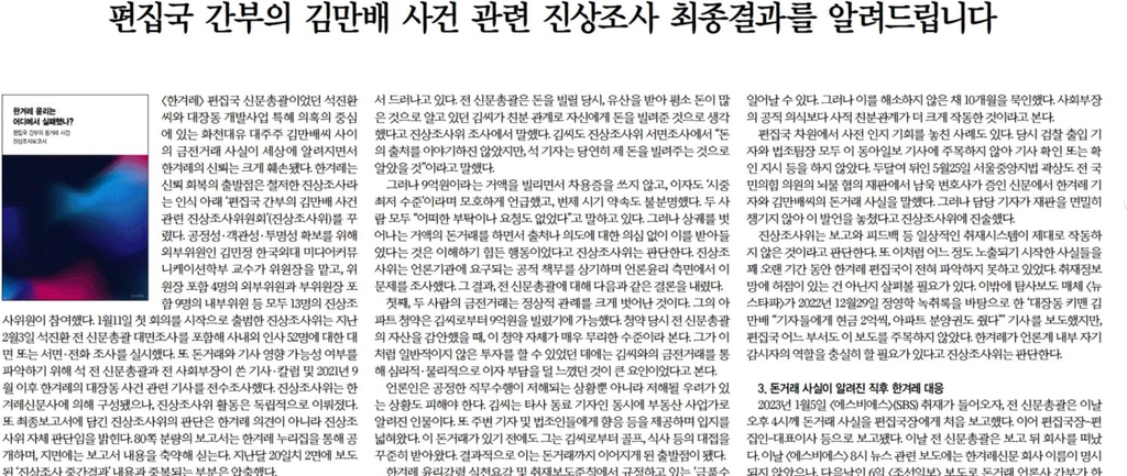 한겨레조사위 "김만배와 돈거래, 기사에 직접 영향 확인안돼"