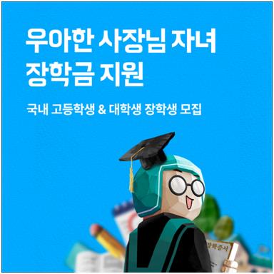 배민, 외식업주 자녀에게 최대 600만원 장학금 지원